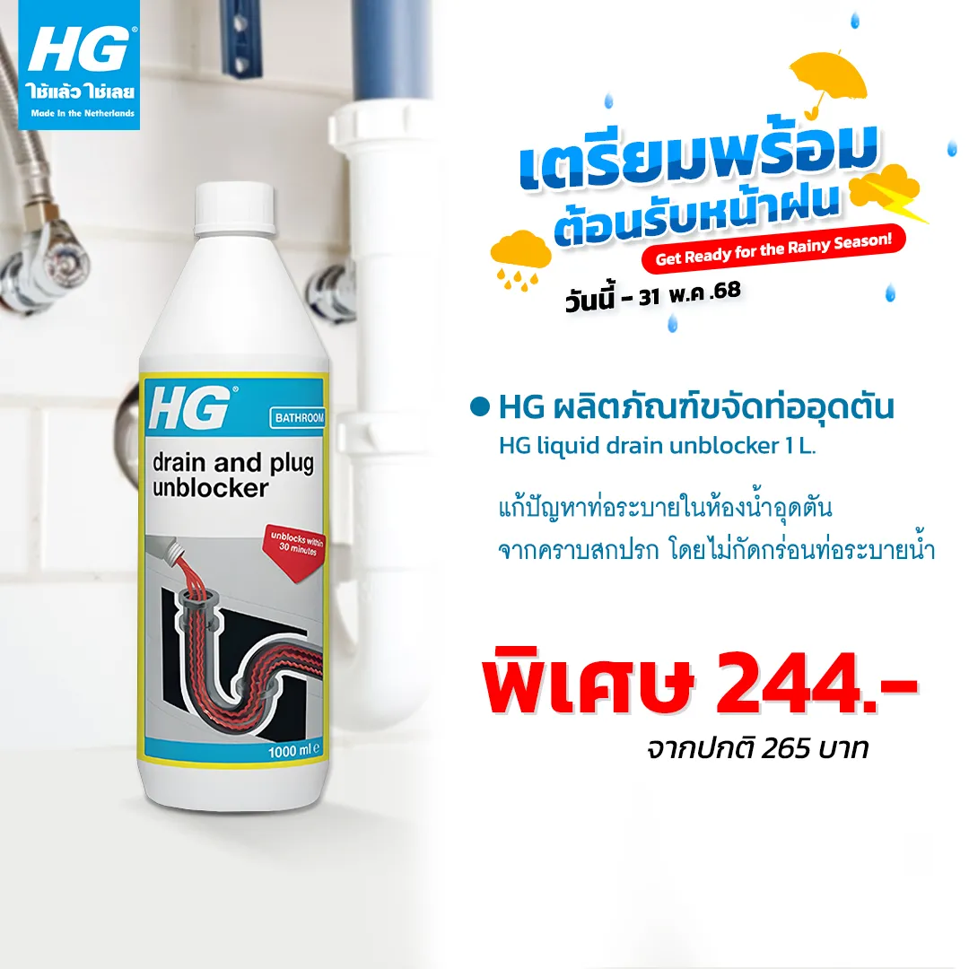 HG ผลิตภัณฑ์ขจัดท่ออุดตัน (ลิควิด เดรน อันบล็อคเกอร์) ขนาด 1 ลิตร - แก้ปัญหาท่อระบายในห้องนํ้าอุดตัน